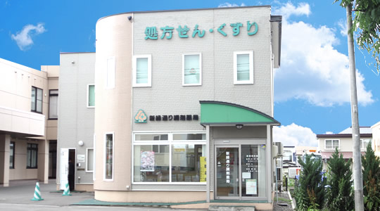 新緑通り調剤薬局 の写真