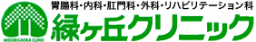 医療法人　緑陽会　緑が丘クリニック