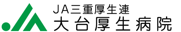 三重県厚生農業協同組合連合会　大台厚生病院