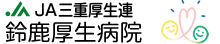 三重県厚生農業協同組合連合会　鈴鹿厚生病院