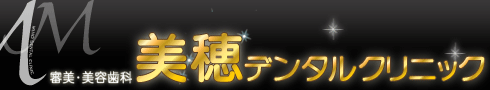美穂デンタルクリニック