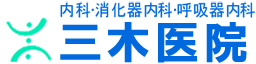 医療法人 三木医院