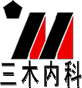 三木内科