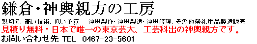 神輿親方/みこし、神輿、製作、製造、神輿修理、神輿飾綱、綱、神輿鈴 東京都、神奈川県、千葉県、埼玉県、静岡県