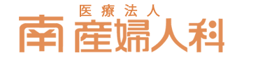 医療法人社団　南産婦人科