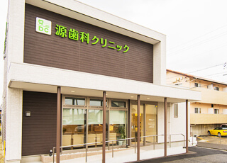 源歯科クリニック の写真
