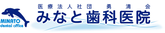 みなと歯科医院公式サイト
