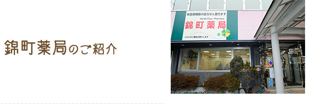 錦町薬局 の写真