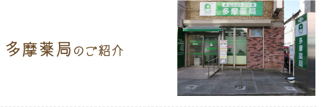 多摩薬局 の写真
