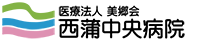 西蒲中央病院