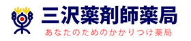 三沢薬剤師薬局