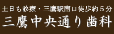 三鷹中央通り歯科