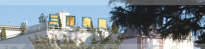 三鷹病院 の写真