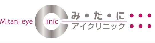 みたにアイクリニック
