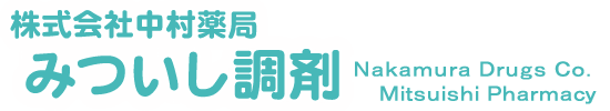 株式会社中村薬局 みついし調剤 医薬品 医療機器 介護用品