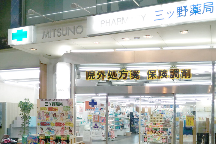 株式会社丸三三ツ野薬局本店 の写真