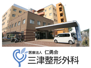 三津整形外科 の写真