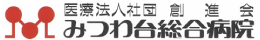 医療法人社団創進会 みつわ台総合病院