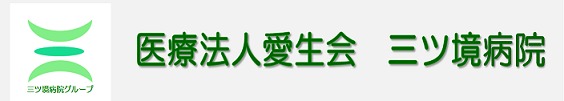 三ツ境病院