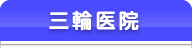三輪医院