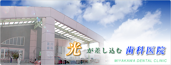 宮川歯科クリニック の写真