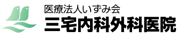 医療法人いずみ会三宅内科外科医院