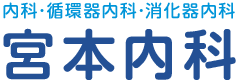 宮本内科