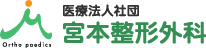 医療法人社団宮本整形外科