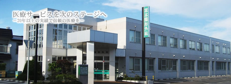 医療法人社団宮本整形外科 の写真