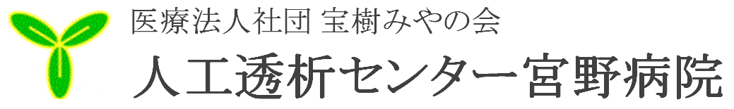 人工透析センター宮野病院