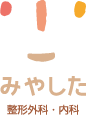 医療法人宮下整形外科内科