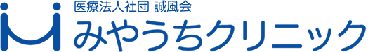 医療法人社団　誠風会　みやうちクリニック