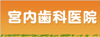 福岡市南区 歯科 ホワイトニング 親知らず