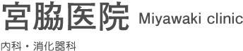 町のお医者さん、かかりつけ医として、患者様に安心と元気を提供するために