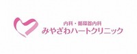 みやざわハートクリニック の写真