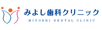 みよし歯科クリニック