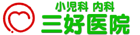 小児科内科 三好医院
