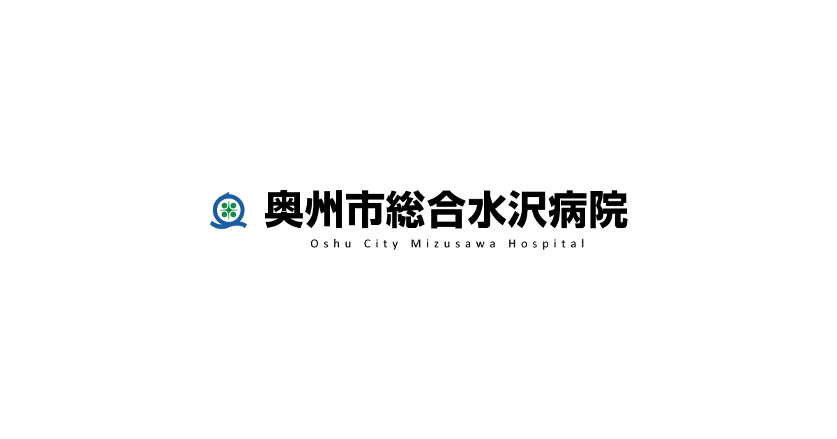奥州市総合水沢病院 の写真