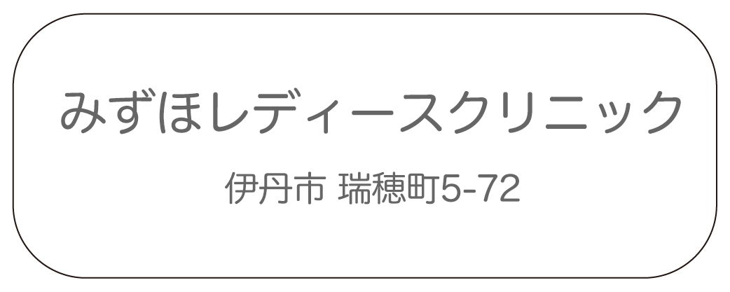 みずほレディースクリニック の写真
