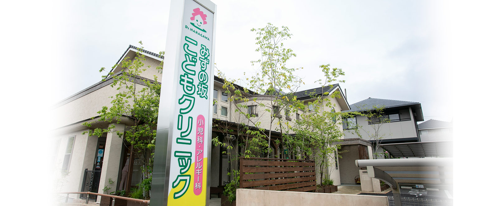 医療法人社団良和会　みずの坂こどもクリニック の写真