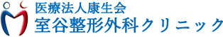 室谷整形外科クリニック