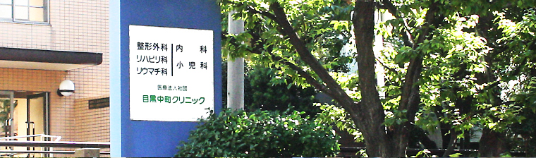 医療法人社団　目黒中町クリニック の写真