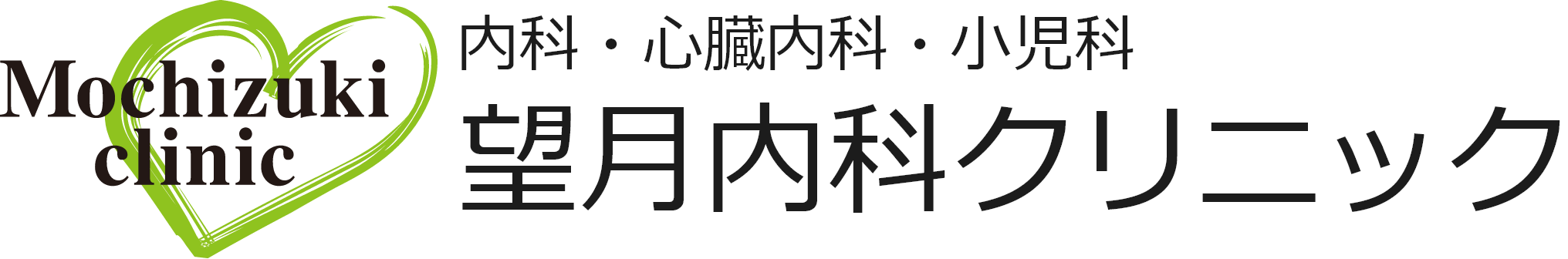 望月内科クリニック