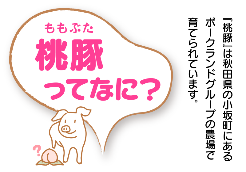 十和田湖高原ポーク　桃豚 の写真