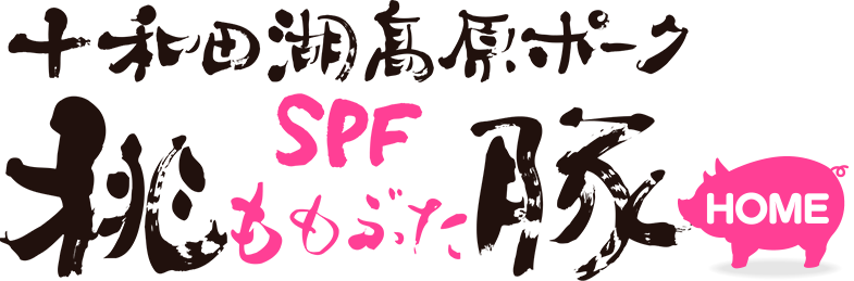 十和田湖高原ポーク 桃豚