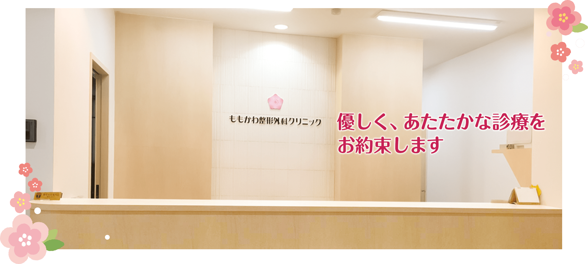 ももかわ整形外科クリニック の写真