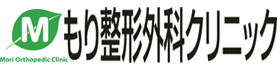 医療法人 森クリニック もり整形外科クリニック