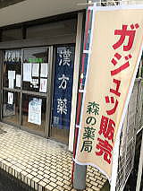 森の薬局 の写真