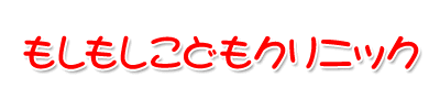 もしもしこどもクリニック