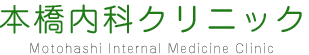 本橋内科クリニック
